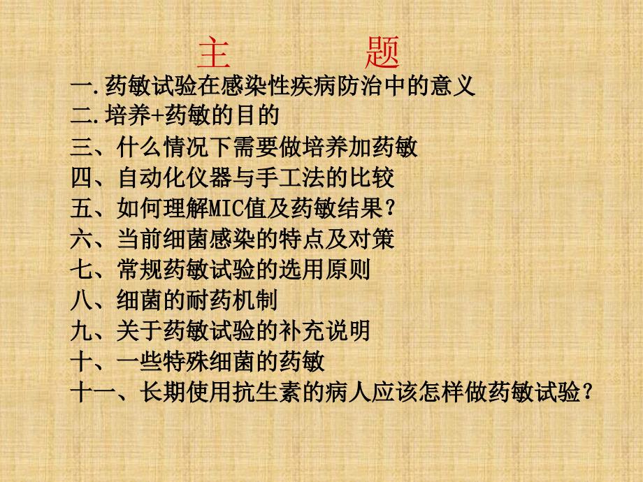 微生物药物敏性试验的意义.ppt_第2页