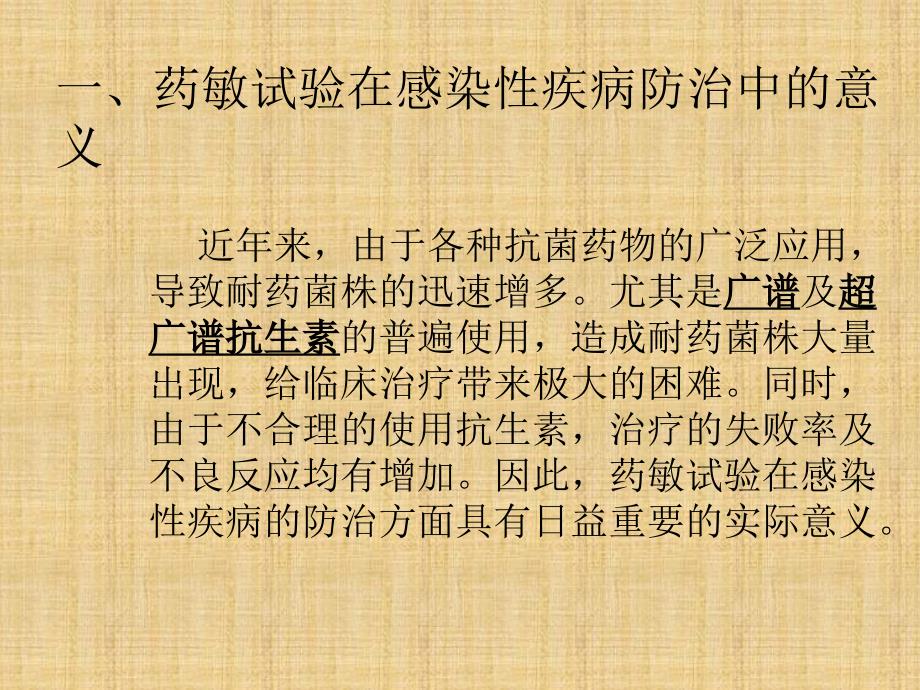 微生物药物敏性试验的意义.ppt_第3页