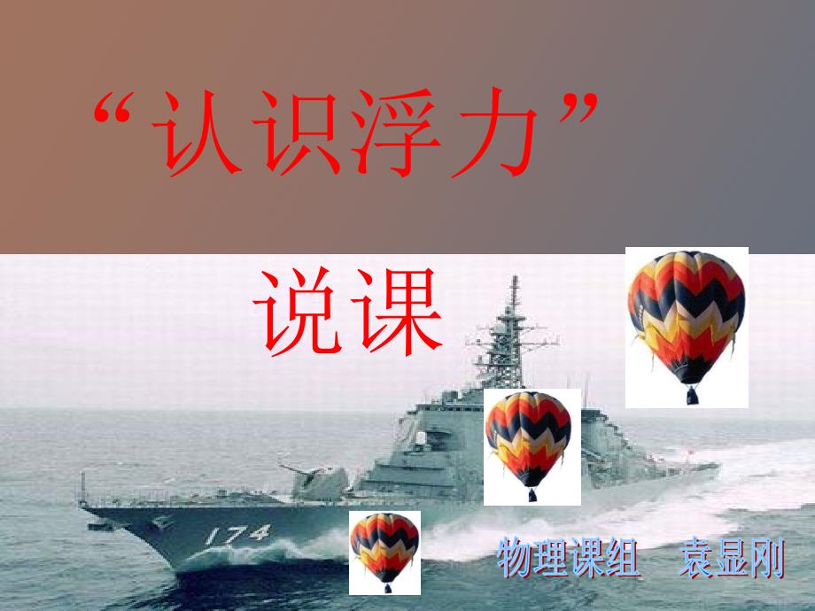 浮力产生的原因说课教科版.ppt_第1页