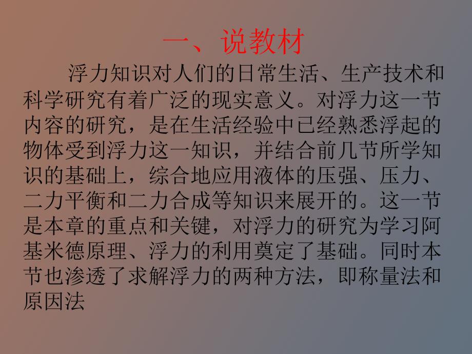 浮力产生的原因说课教科版.ppt_第2页