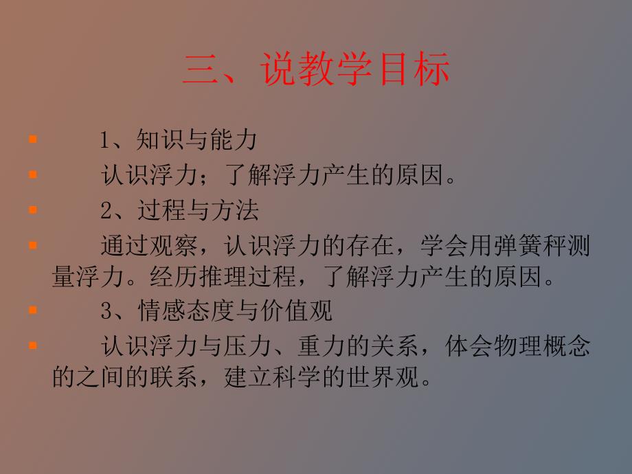 浮力产生的原因说课教科版.ppt_第3页