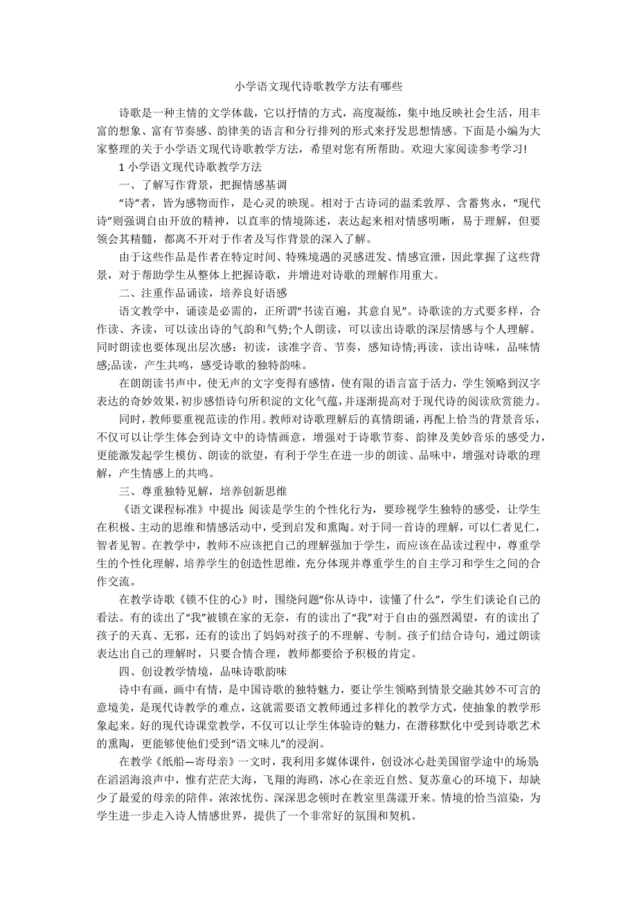 小学语文现代诗歌教学方法有哪些.docx_第1页