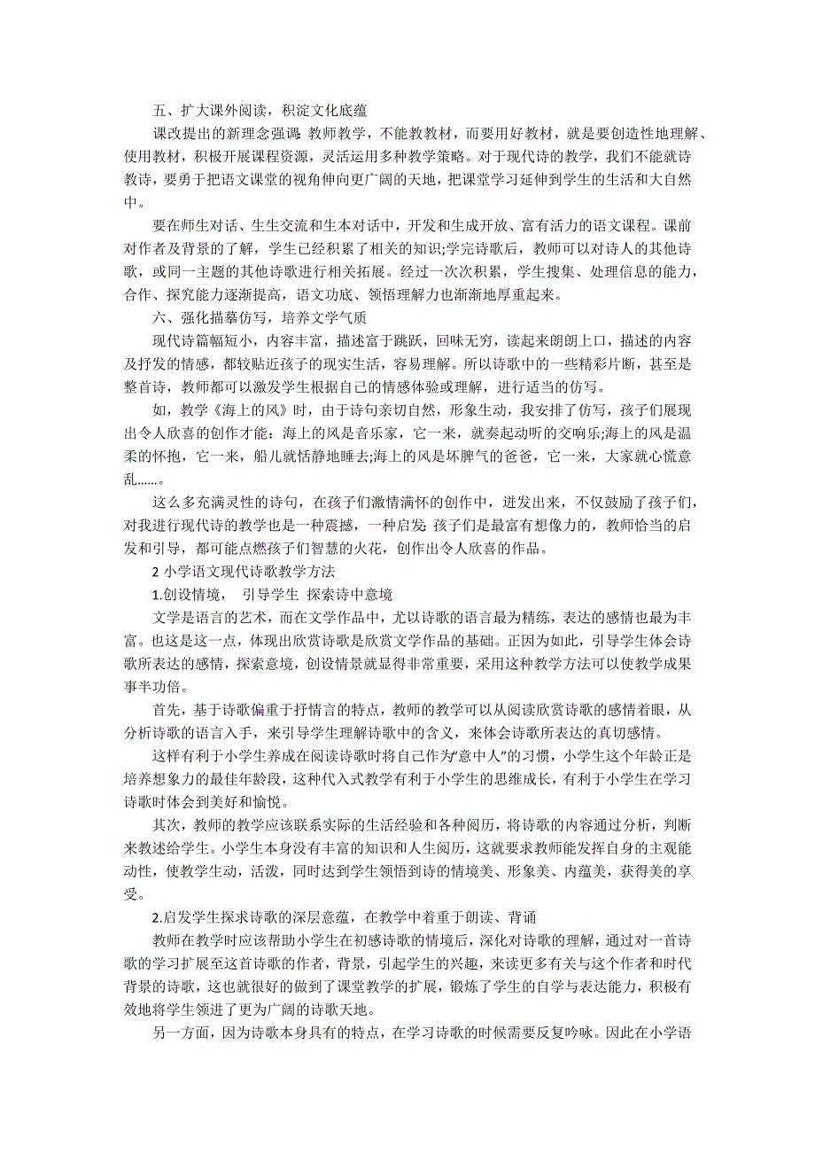 小学语文现代诗歌教学方法有哪些.docx_第2页