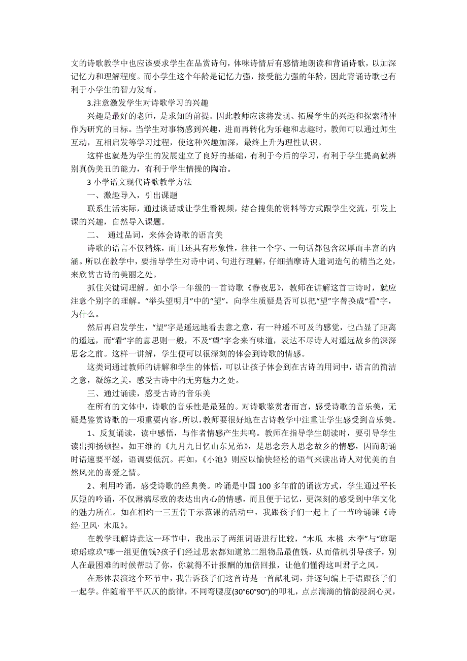 小学语文现代诗歌教学方法有哪些.docx_第3页