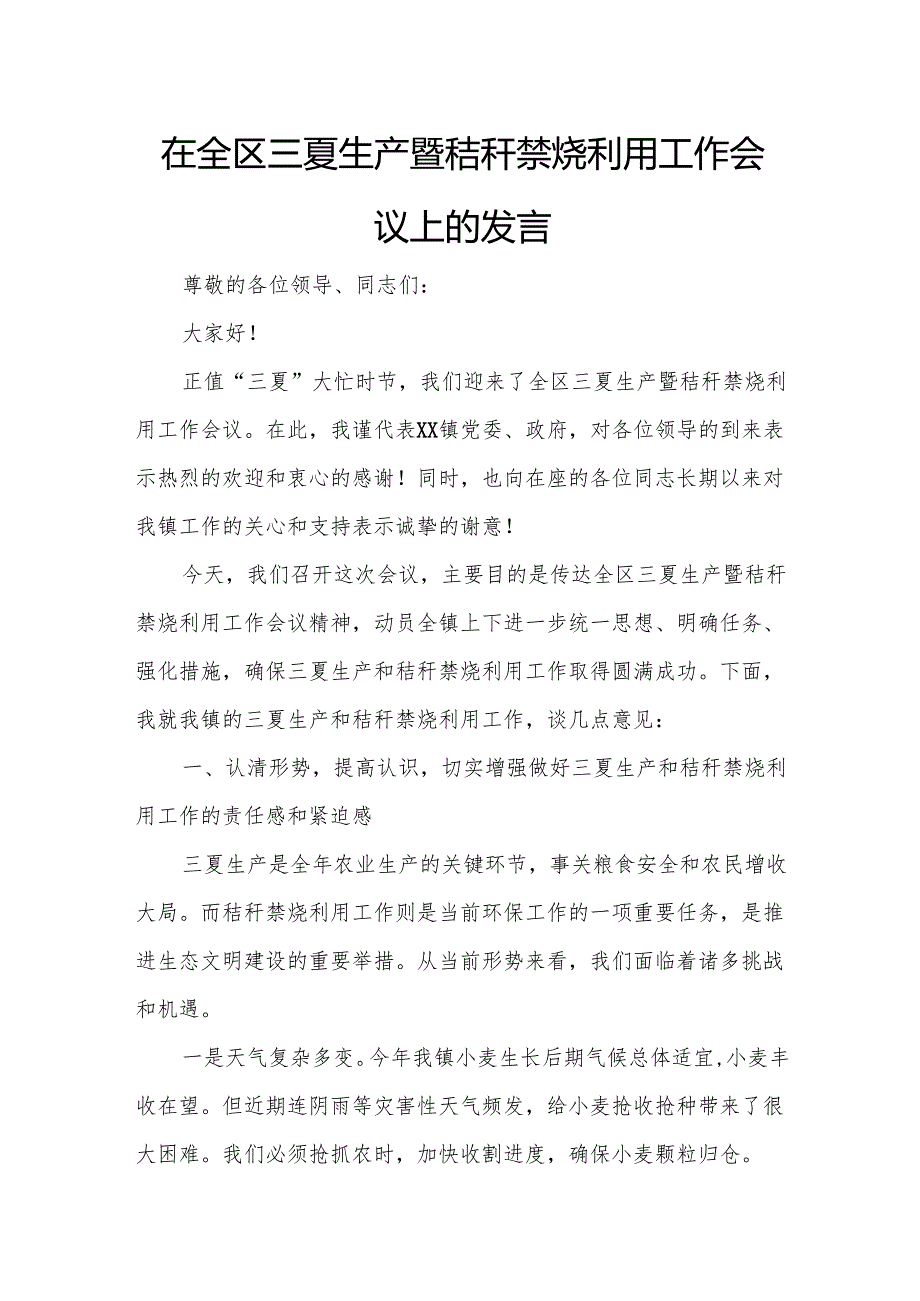 在全区三夏生产暨秸秆禁烧利用工作会议上的发言.docx_第1页