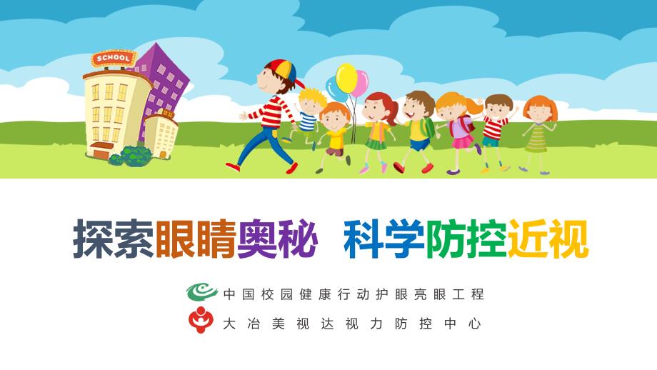 探索眼睛奥秘科学防控近视.pptx_第1页