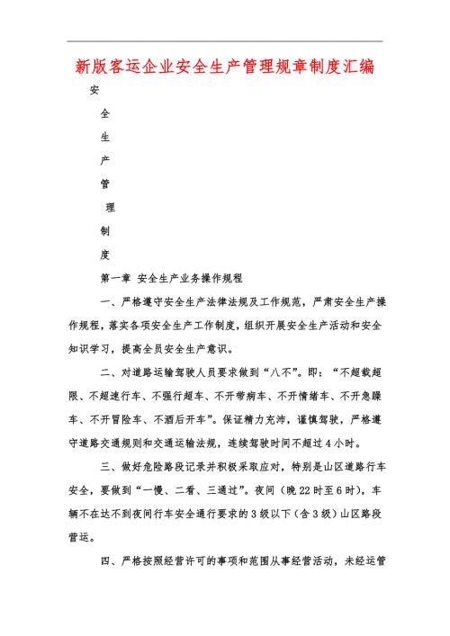 新版客运企业安全生产管理规章制度汇编.docx