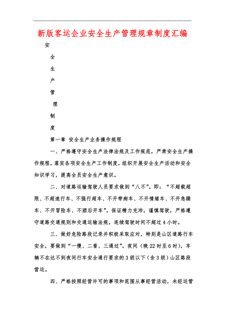 新版客运企业安全生产管理规章制度汇编.docx_第1页