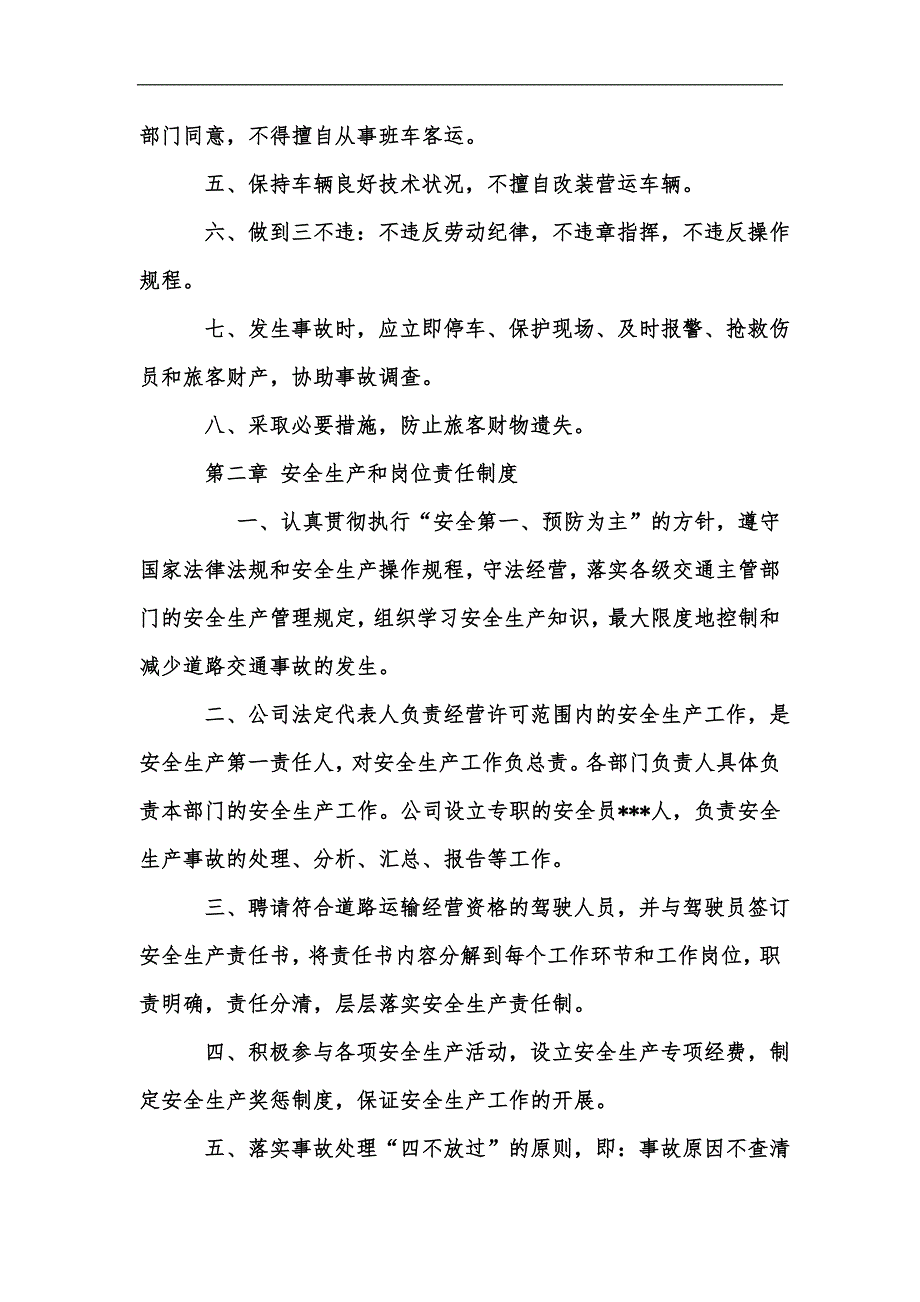 新版客运企业安全生产管理规章制度汇编.docx_第2页