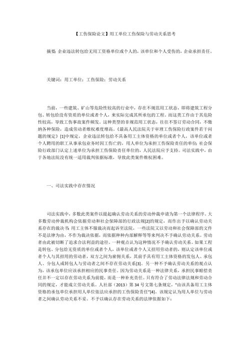 工伤保险论文用工单位工伤保险与劳动关系思考.docx