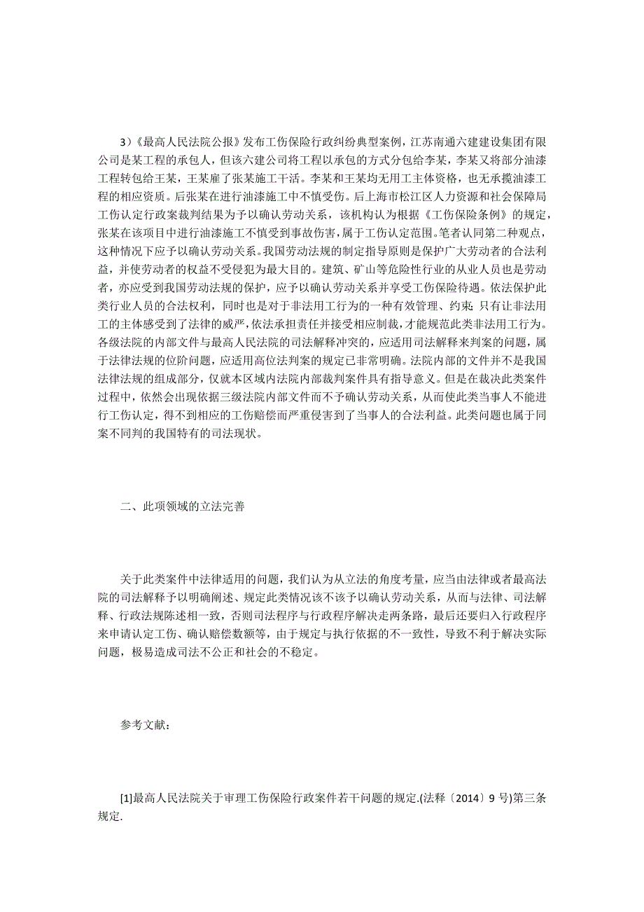 工伤保险论文用工单位工伤保险与劳动关系思考.docx_第3页