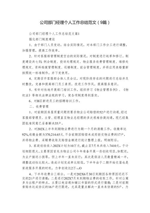 公司部门经理个人工作总结范文（9篇）.docx
