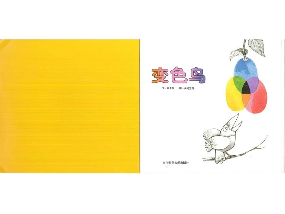 幼儿绘本故事变色鸟PPT课件.ppt_第2页