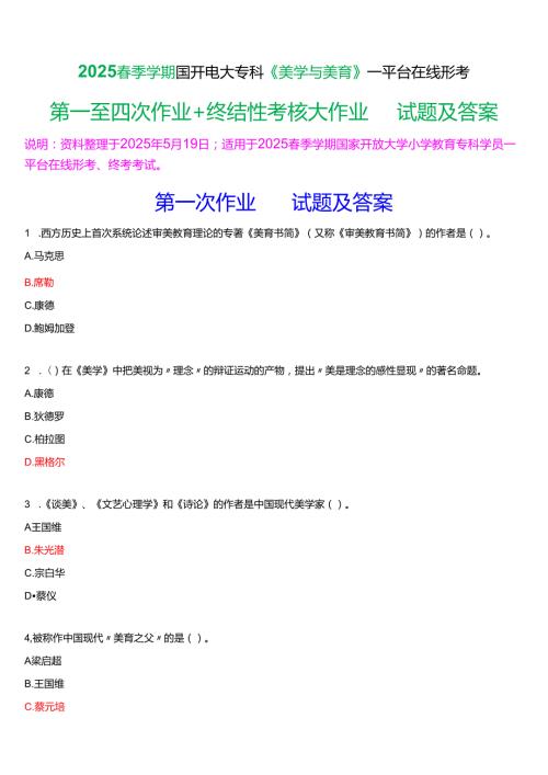 2025季学期国开电大专科《美学与美育》一平台在线形考(第一至四次作业+终结性考核大作业)试题及答案.docx