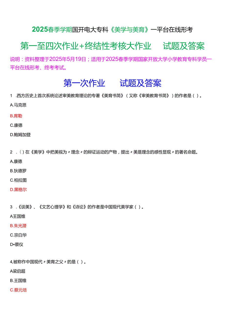 2025季学期国开电大专科《美学与美育》一平台在线形考(第一至四次作业+终结性考核大作业)试题及答案.docx_第1页