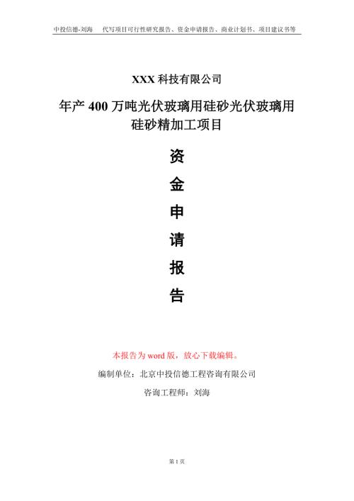 年产400万吨光伏玻璃用硅砂光伏玻璃用硅砂精加工项目资金申请报告写作模板.doc