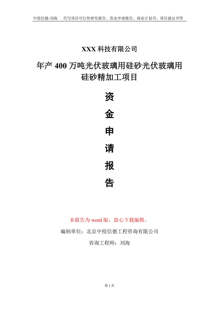 年产400万吨光伏玻璃用硅砂光伏玻璃用硅砂精加工项目资金申请报告写作模板.doc_第1页