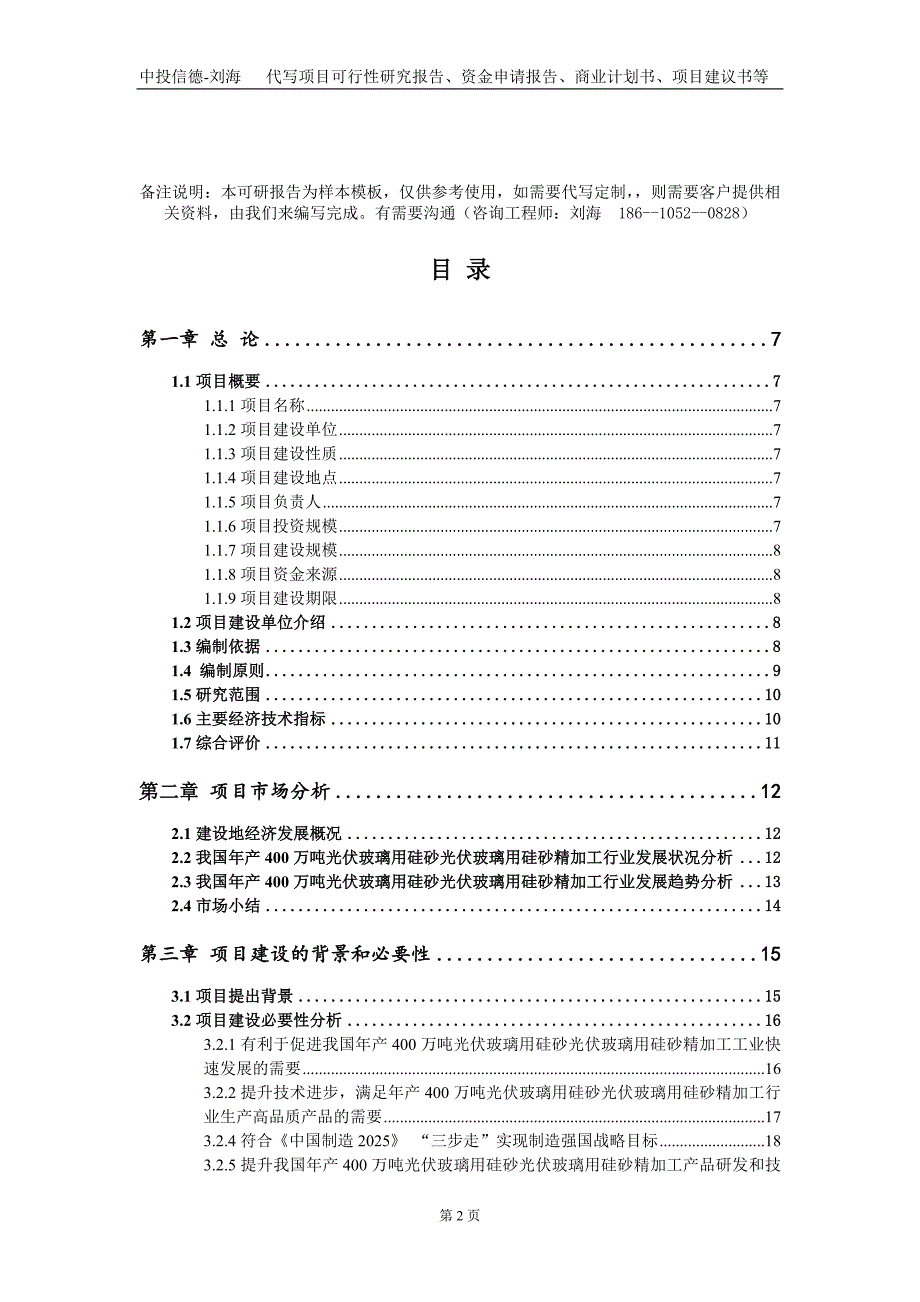 年产400万吨光伏玻璃用硅砂光伏玻璃用硅砂精加工项目资金申请报告写作模板.doc_第2页