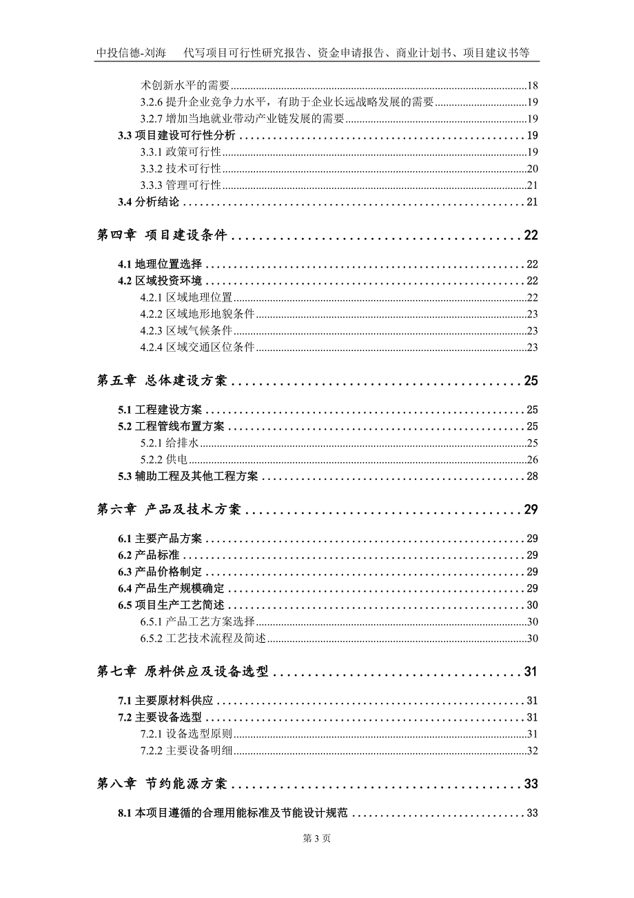 年产400万吨光伏玻璃用硅砂光伏玻璃用硅砂精加工项目资金申请报告写作模板.doc_第3页