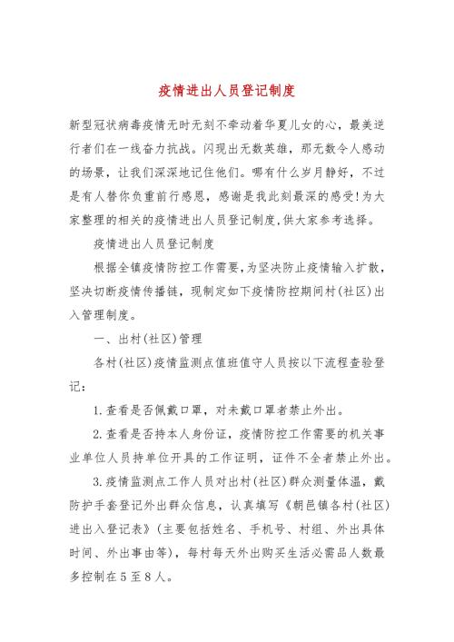 疫情进出人员登记制度.docx