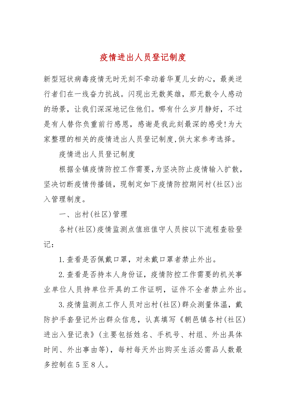 疫情进出人员登记制度.docx_第1页