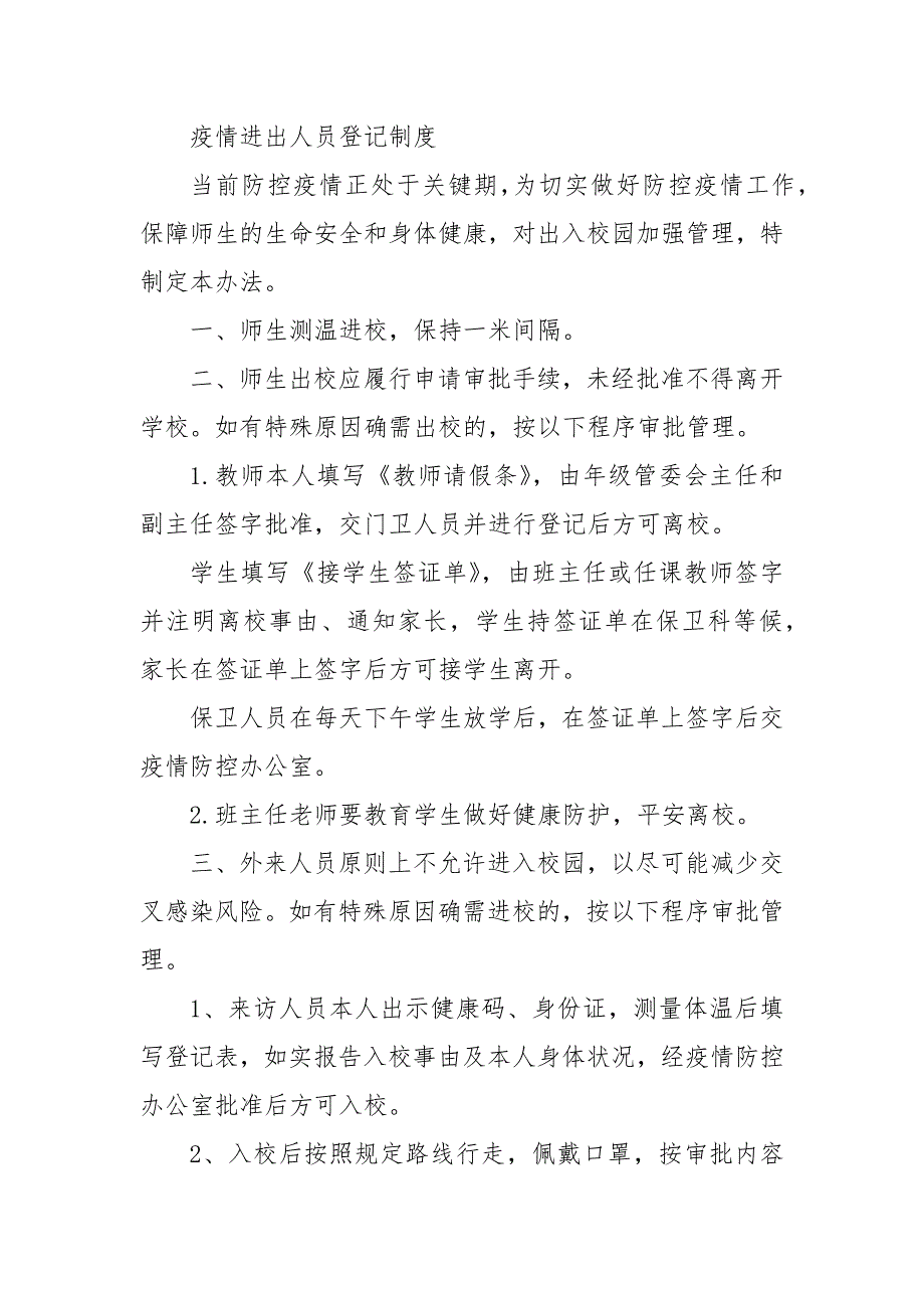 疫情进出人员登记制度.docx_第3页