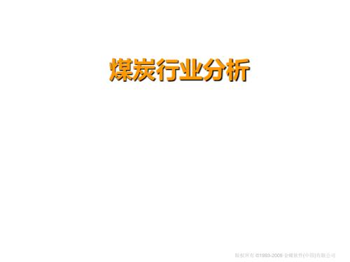 煤炭行业分析PPT课件.ppt