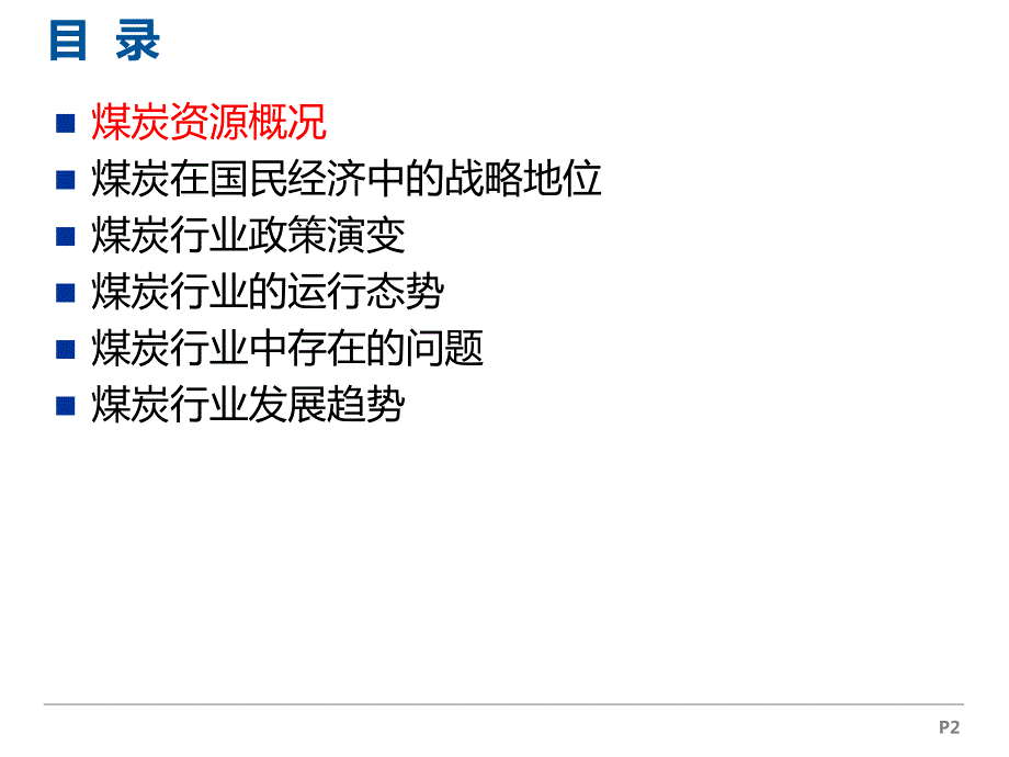 煤炭行业分析PPT课件.ppt_第2页