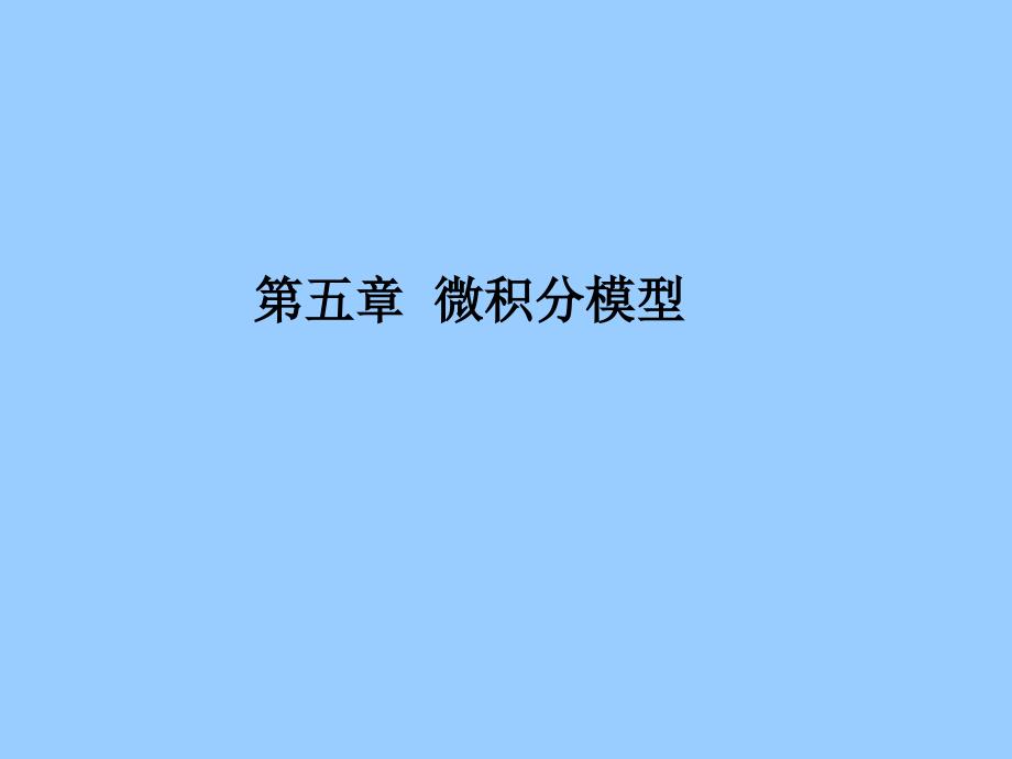 微积分模型PPT课件.ppt_第1页