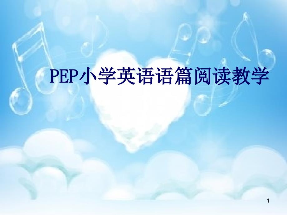 小学英语骨干教师关于阅读教学的培训讲座课堂PPT.ppt_第1页
