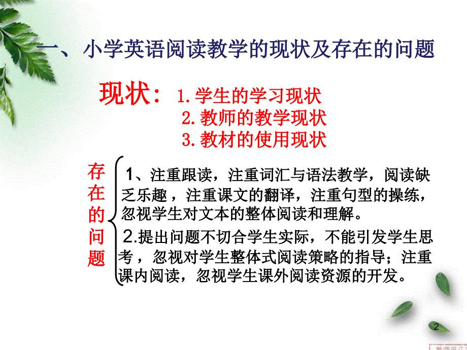 小学英语骨干教师关于阅读教学的培训讲座课堂PPT.ppt_第2页