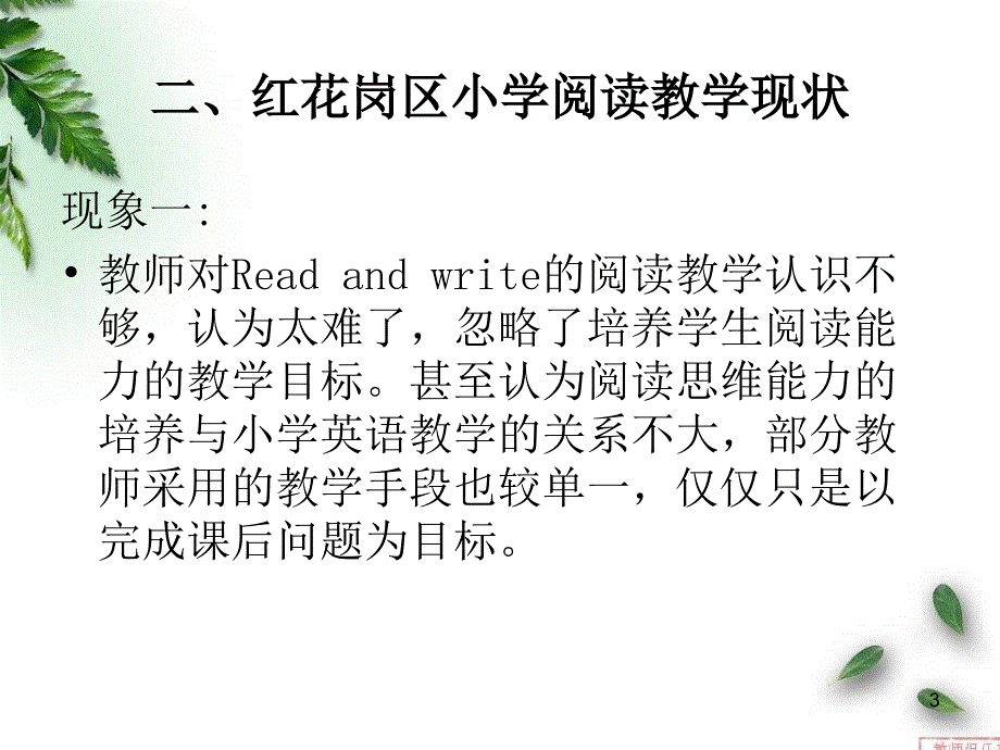 小学英语骨干教师关于阅读教学的培训讲座课堂PPT.ppt_第3页