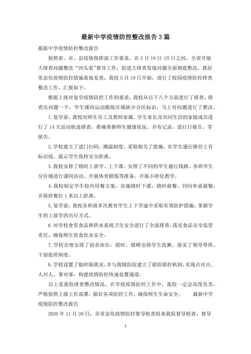 最新中学疫情防控整改报告3篇.docx