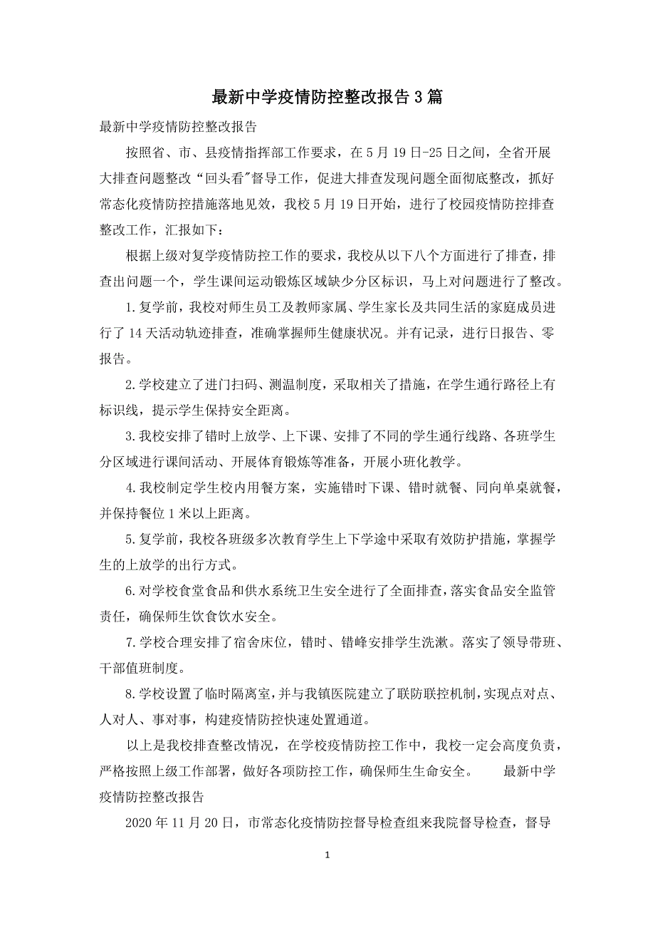 最新中学疫情防控整改报告3篇.docx_第1页