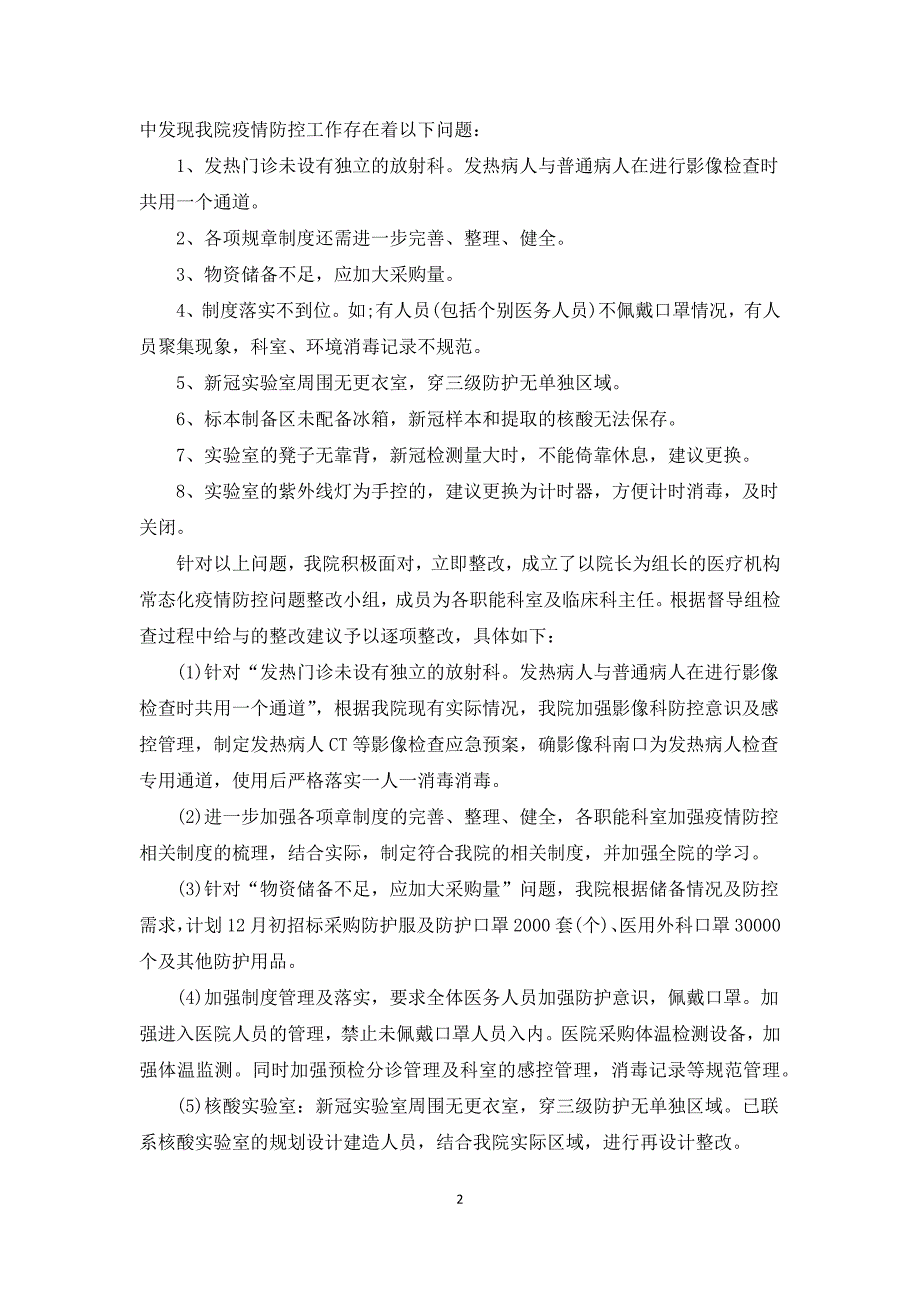 最新中学疫情防控整改报告3篇.docx_第2页