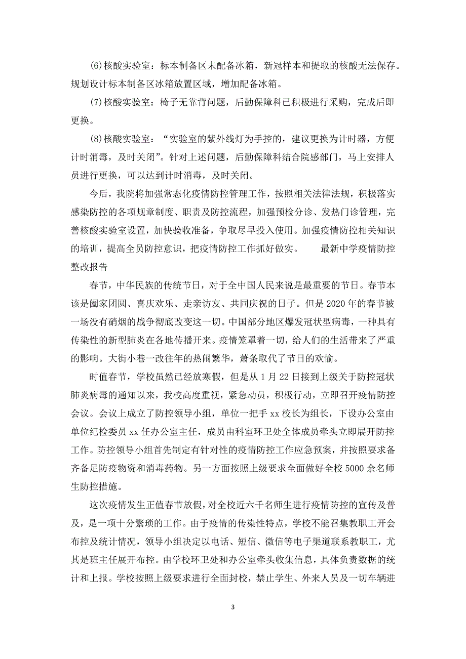 最新中学疫情防控整改报告3篇.docx_第3页