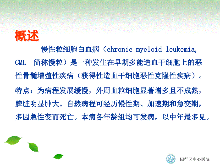 慢性粒细胞白血病的护理.ppt_第2页