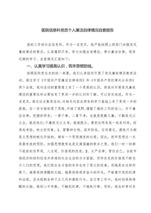 医院信息科党员个人廉洁自律情况自查报告（共5篇）.docx