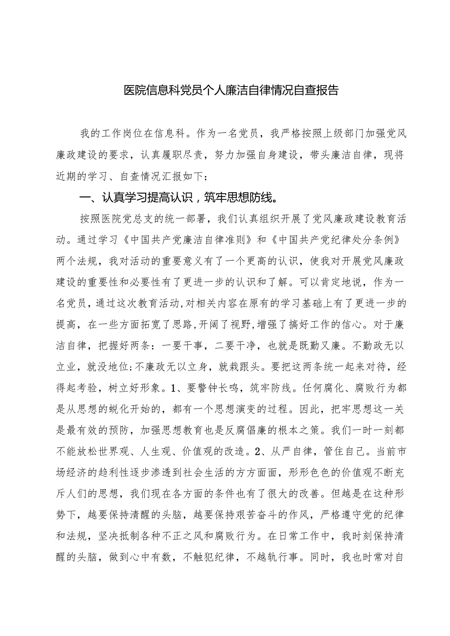 医院信息科党员个人廉洁自律情况自查报告（共5篇）.docx_第1页