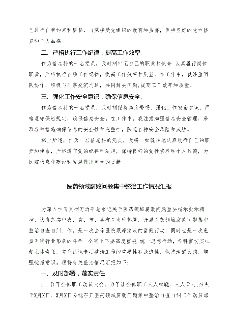 医院信息科党员个人廉洁自律情况自查报告（共5篇）.docx_第2页