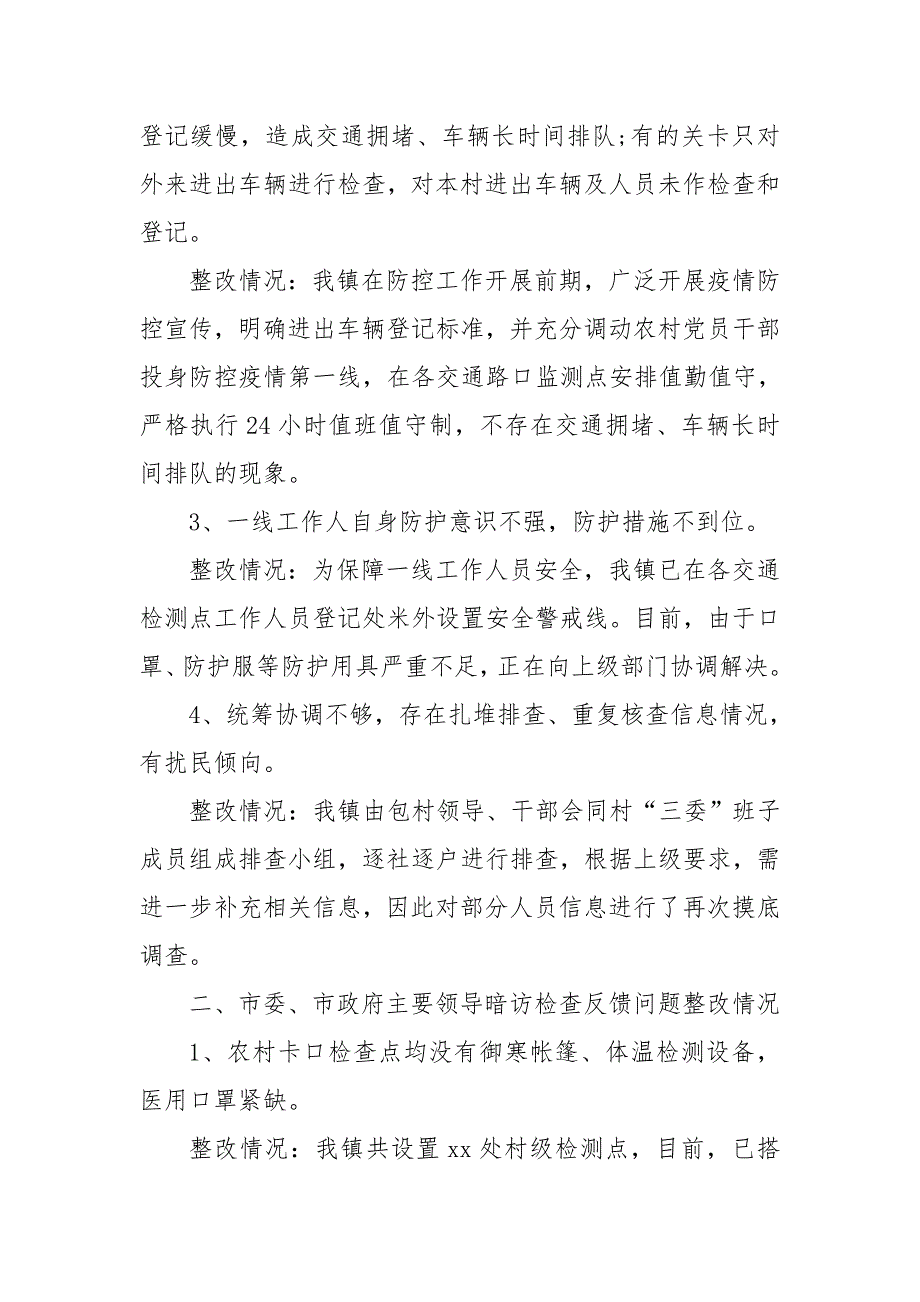 疫情防控工作问题整改情况汇报.doc_第2页