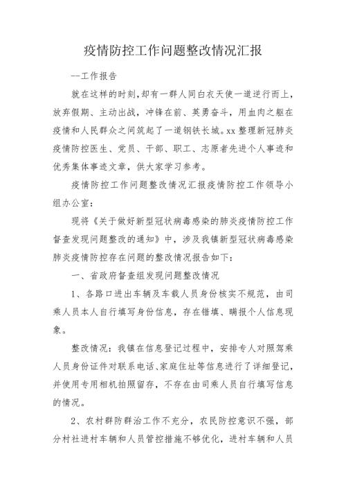 疫情防控工作问题整改情况汇报.doc