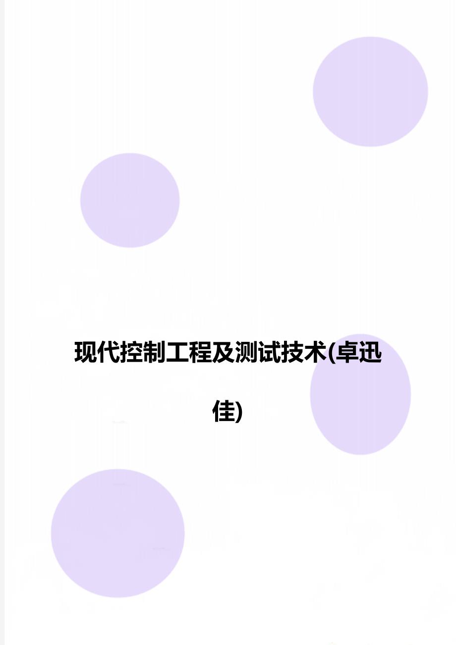 现代控制工程及测试技术卓迅佳.doc_第1页
