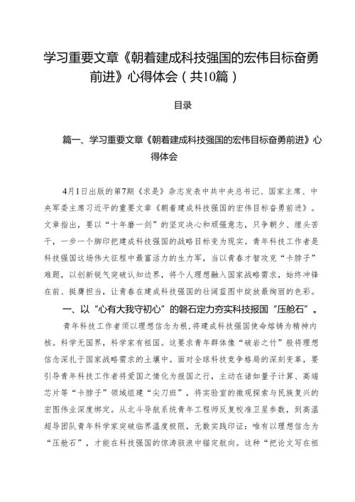 学习重要文章《朝着建成科技强国的宏伟目标奋勇前进》心得体会精选（10篇）.docx