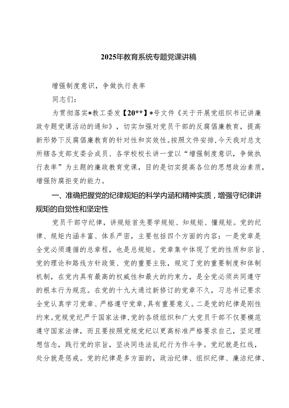2025年教育系统专题党课讲稿 5篇.docx_第1页