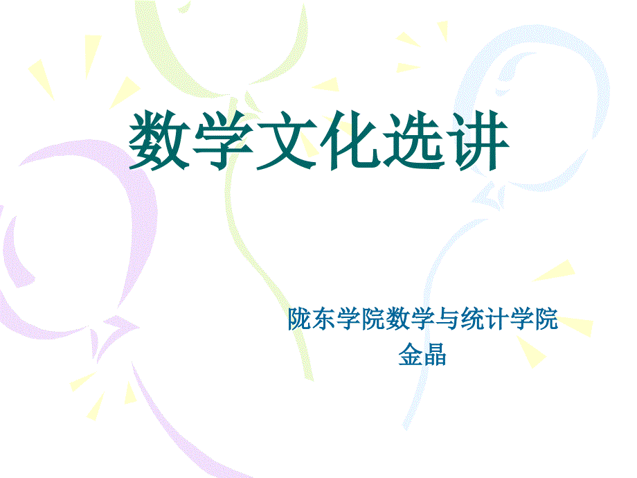 数学文化选讲PPT课件.ppt_第1页