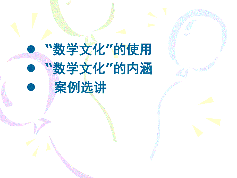 数学文化选讲PPT课件.ppt_第2页