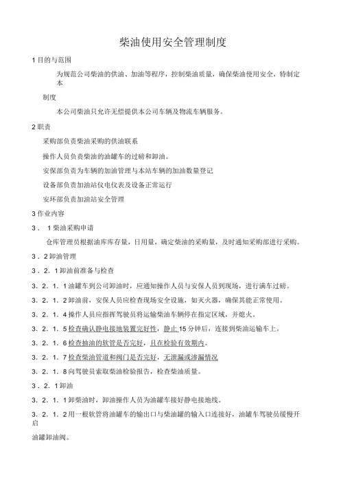 柴油安全管理制度.docx