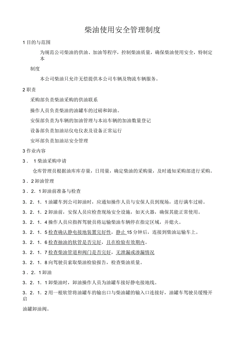 柴油安全管理制度.docx_第1页