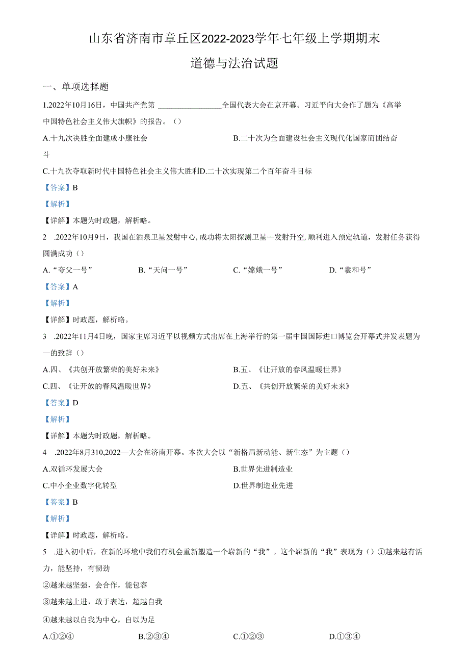 精品解析：山东省济南市章丘区2022-2023学年七年级上学期期末道德与法治试题（解析版）.docx_第1页